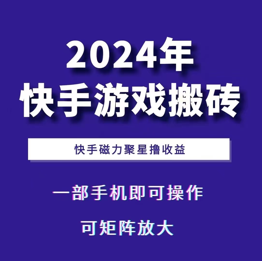 2024快手游戏搬砖 一部手机，快手磁力聚星撸收益，可矩阵操作-聚富网创