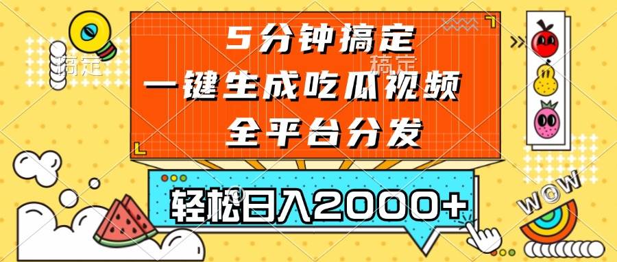 （13317期）五分钟搞定，一键生成吃瓜视频，可发全平台，轻松日入2000+-聚富网创