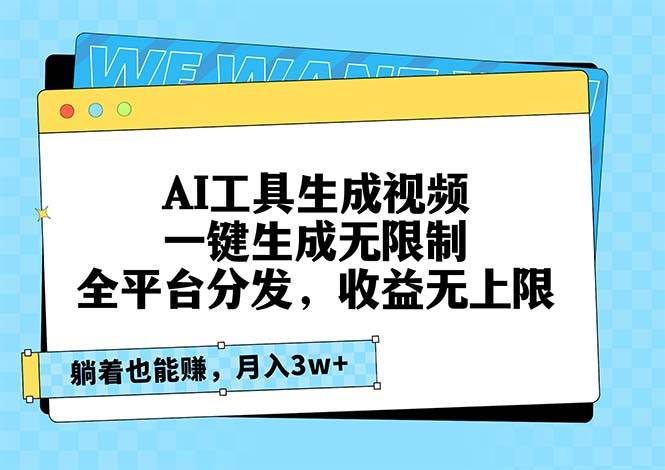 （13324期）AI工具生成视频，一键生成无限制，全平台分发，收益无上限，躺着也能赚…-聚富网创