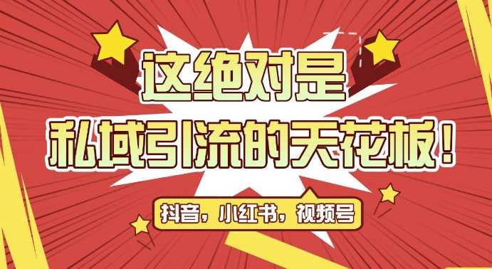 最新首发全平台引流玩法，公域引流私域玩法，轻松获客500+，附引流脚本，克隆截流自热玩法【揭秘】-聚富网创