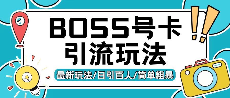 Boss直聘流量卡引流变现玩法，日引200+创业粉【揭秘】-聚富网创