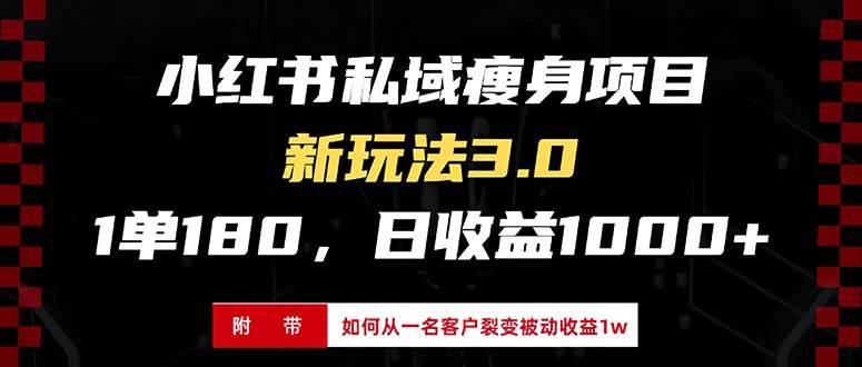 （13348期）小红书瘦身项目3.0模式，新手小白日赚收益1000+（附从一名客户裂变收益…-聚富网创