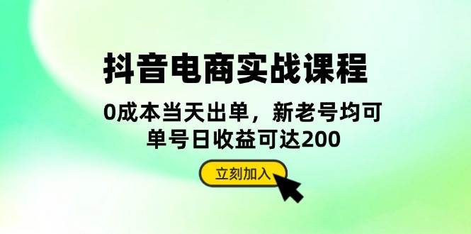 （13350期）抖音 电商实战课程：从账号搭建到店铺运营，全面解析五大核心要素-聚富网创