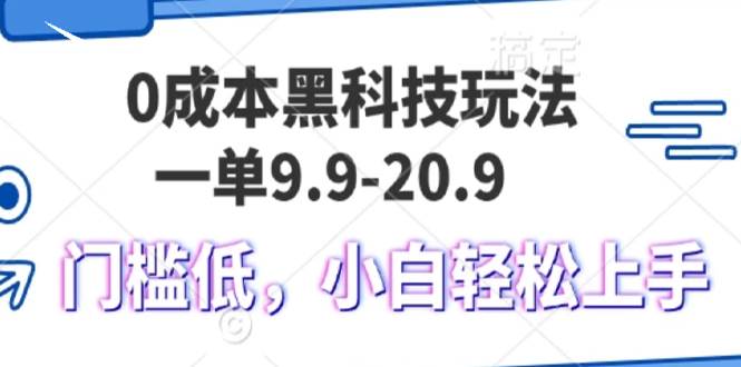 （13354期）0成本黑科技玩法，一单9.9单日变现1000＋，小白轻松易上手-聚富网创