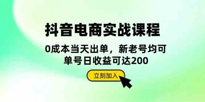 抖音电商实战课程：从账号搭建到店铺运营，全面解析五大核心要素-聚富网创