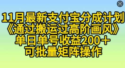 11月支付宝分成计划“通过搬运过高阶画风”，小白操作单日单号收益200+，可放大操作【揭秘】-聚富网创