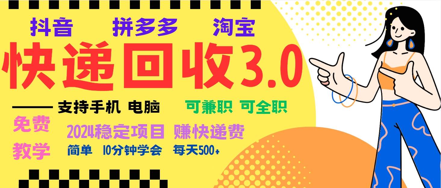 （13360期）暴利快递回收项目，多重收益玩法，新手小白也能月入5000+！可无…-聚富网创