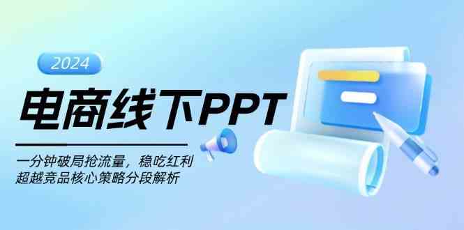 电商线下PPT：一分钟破局抢流量，稳吃红利，超越竞品核心策略分段解析-聚富网创