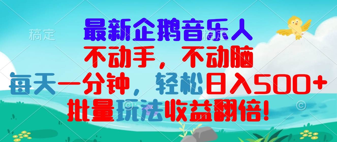 （13366期）最新企鹅音乐项目，不动手不动脑，每天一分钟，轻松日入300+，批量玩法…-聚富网创