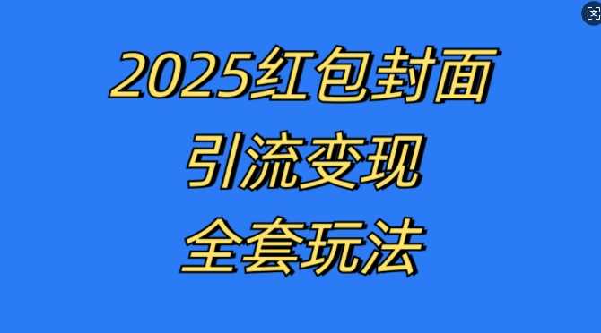 红包封面引流变现全套玩法，最新的引流玩法和变现模式，认真执行，嘎嘎赚钱【揭秘】-聚富网创