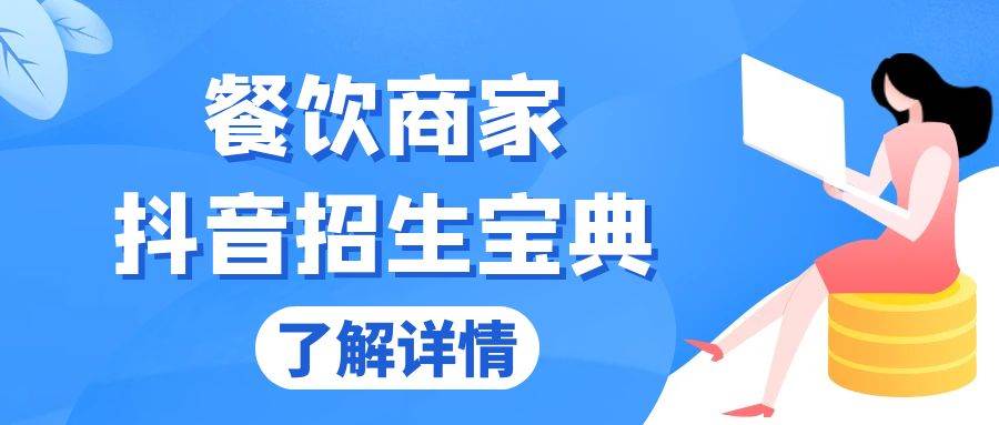 （13381期）餐饮商家抖音招生宝典：从账号搭建到Dou+投放，掌握招生与变现秘诀-聚富网创