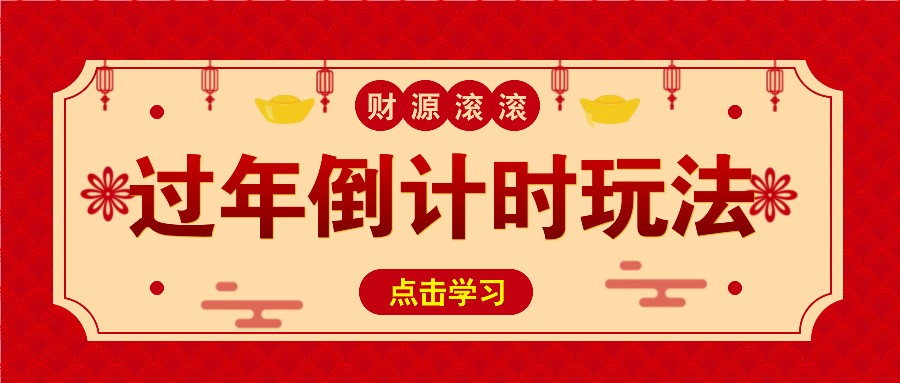 冷门过年倒计时赛道，日入300+！一条视频播放量更是高达 500 万！-聚富网创