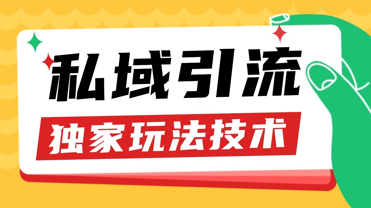 私域引流获客野路子玩法暴力获客 日引200+ 单日变现超3000+ 小白轻松上手-聚富网创