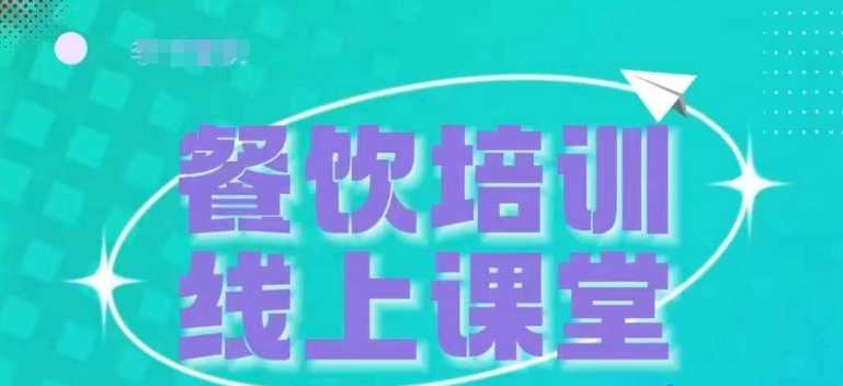 三天教会餐饮老板在抖音收学员，教餐饮商家收学员变现-聚富网创