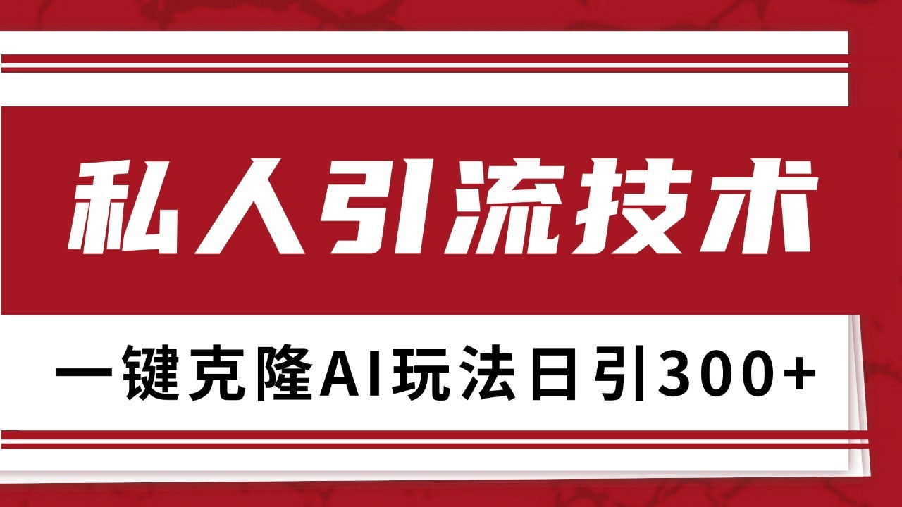 抖音，小红书，视频号野路子引流玩法截流自热一体化日引500+精准粉 单日变现3000+-聚富网创