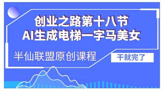 AI生成电梯一字马美女制作教程，条条流量上万，别再在外面被割韭菜了，全流程实操-聚富网创