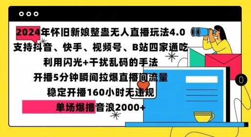 2024年怀旧新娘整蛊直播无人玩法4.0，开播5分钟瞬间拉爆直播间流量，单场爆撸音浪2000+【揭秘】-聚富网创