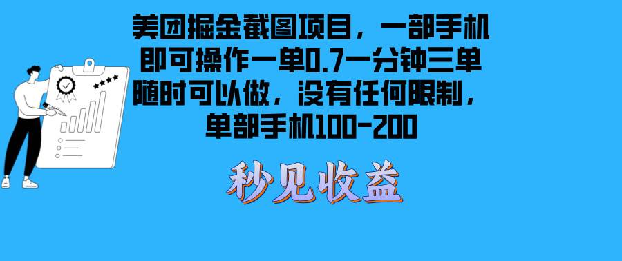 （13413期）美团掘金截图项目一部手机就可以做没有时间限制 一部手机日入100-200-聚富网创