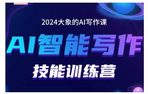 2024AI智能写作技能训练营，教你打造赚钱账号，投喂技巧，组合文章技巧，掌握流量密码-聚富网创