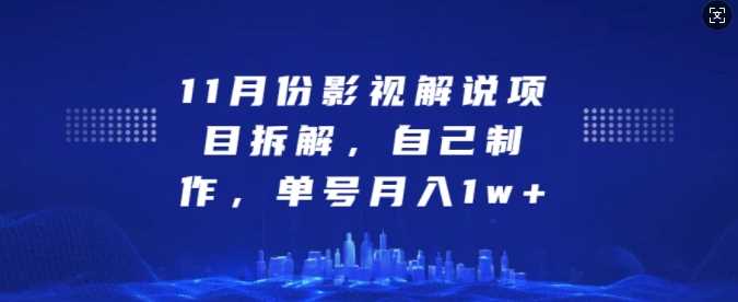 11月份影视解说项目拆解，自己制作，单号月入1w+【揭秘】-聚富网创