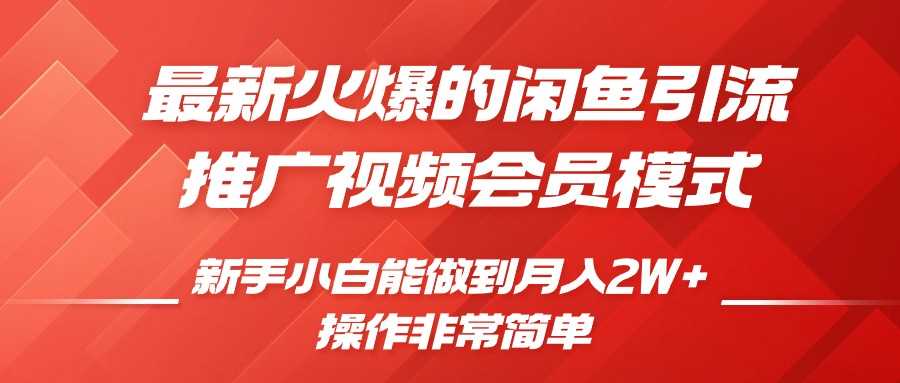 闲鱼引流推广影视会员，0成本就可以操作，新手小白月入过W+【揭秘】-聚富网创