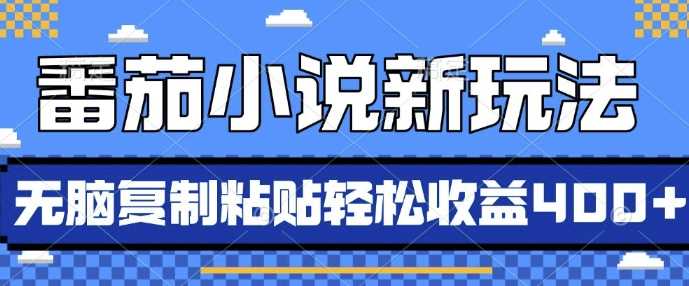 番茄小说新玩法，借助AI推书，无脑复制粘贴，每天10分钟，新手小白轻松收益4张【揭秘】-聚富网创