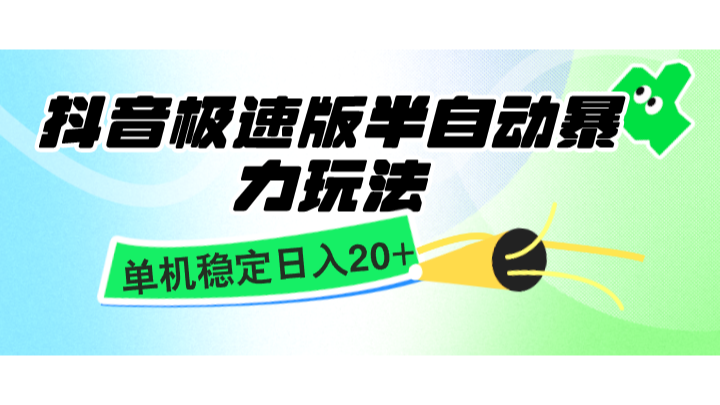 抖音极速版半自动暴力玩法，单机稳定日入20+，简单无脑好上手，适合批量上机-聚富网创