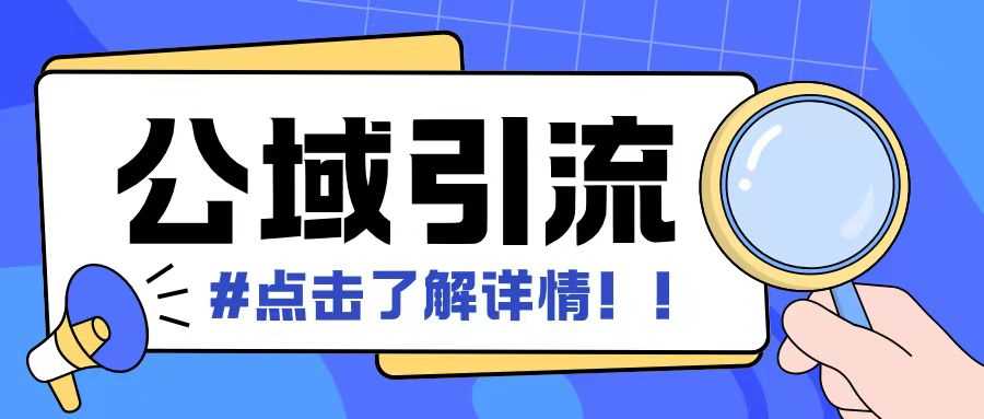 全公域平台，引流创业粉自热模版玩法，号称日引500+创业粉可矩阵操作-聚富网创