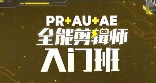 PR+AU+AE全能剪辑师入门班，剪辑入门必学课程-聚富网创