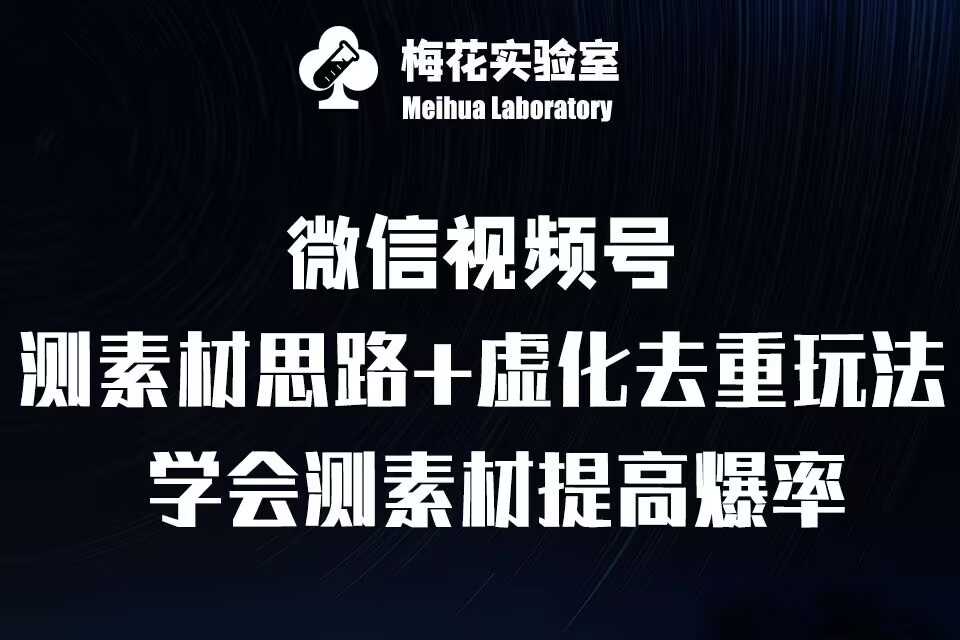 视频号连怼技术-测素材思路和上下虚化去重玩法-梅花实验室社群专享-聚富网创