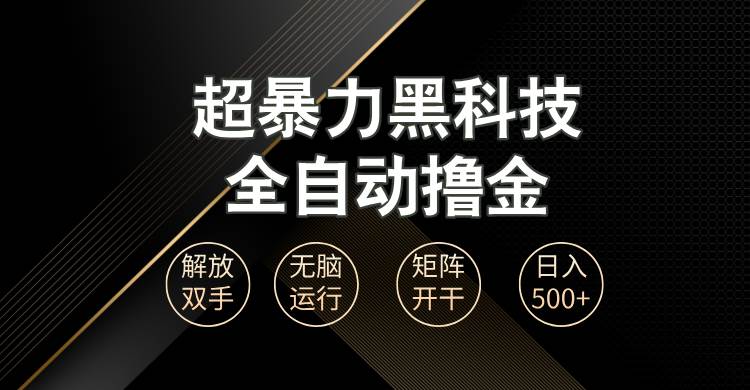 （13443期）超暴力黑科技全自动掘金，轻松日入1000+无脑矩阵开干-聚富网创