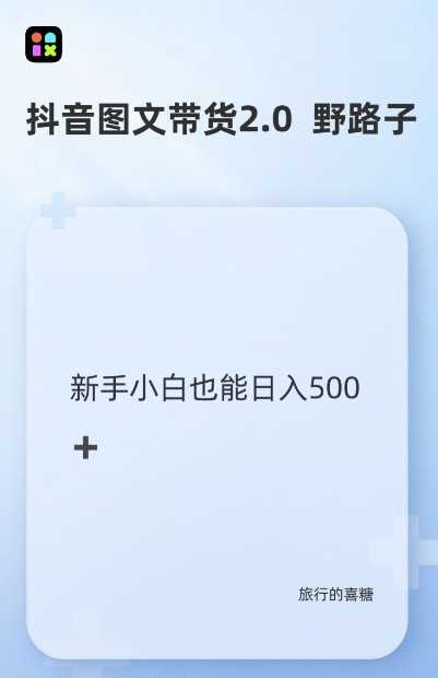 抖音图文带货野路子2.0玩法，暴力起号，单日收益多张，小白也可轻松上手【揭秘】-聚富网创