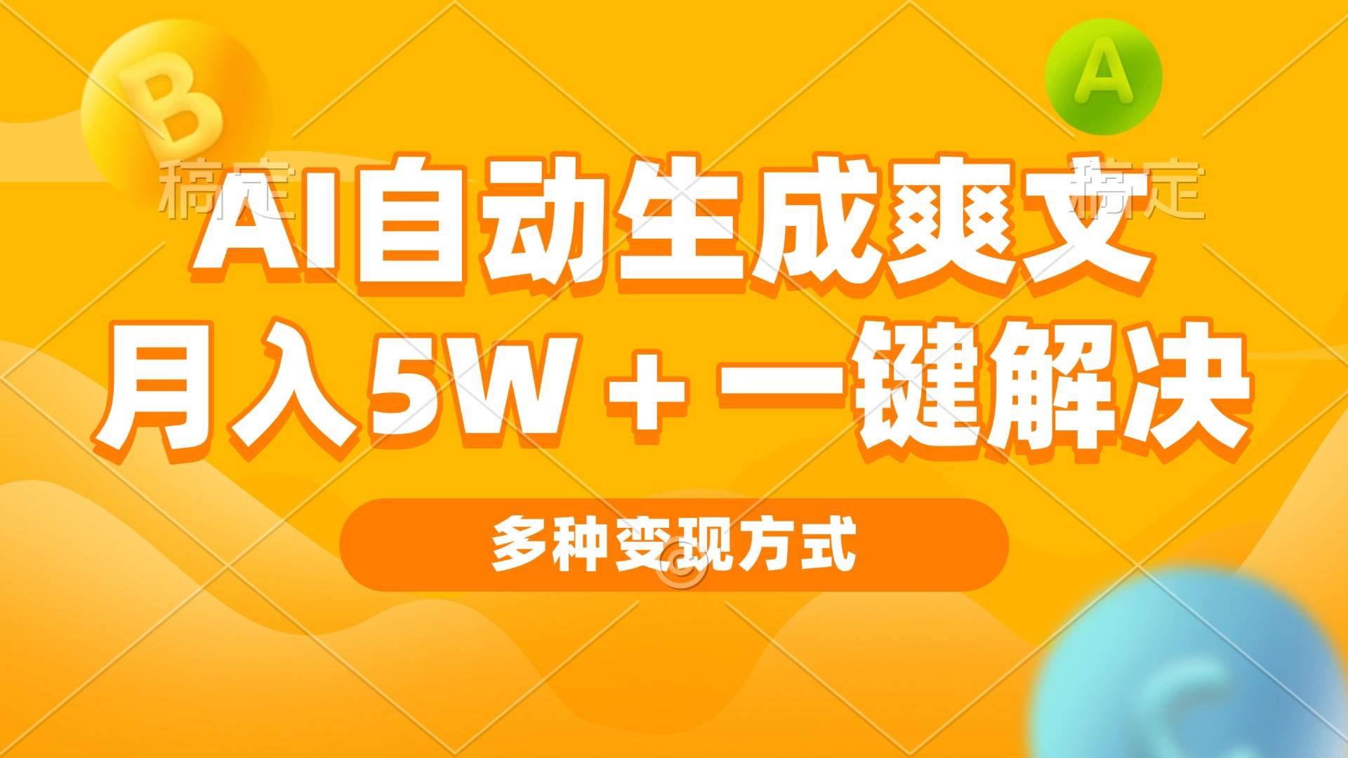 （13450期）AI自动生成爽文 月入5w+一键解决 多种变现方式 看完就会-聚富网创