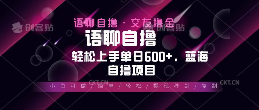 （13461期）最新语聊自撸10秒0.5元，小白轻松上手单日600+，蓝海项目-聚富网创