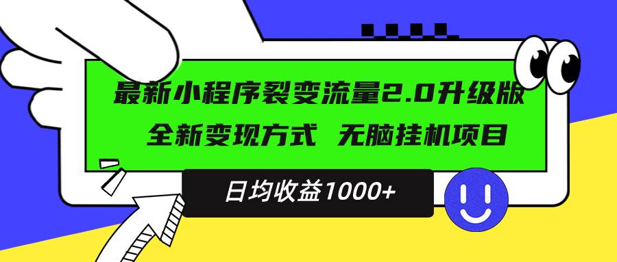 （13462期）最新小程序升级版项目，全新变现方式，小白轻松上手，日均稳定1000+-聚富网创