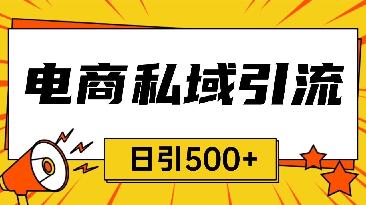 电商引流获客野路子全平台暴力截流获客日引500+-聚富网创