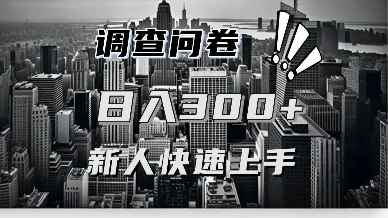 （13472期）【快速上手】调查问卷项目分享，一个问卷薅多遍，日入二三百不是难事！-聚富网创