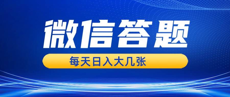 （13473期）微信答题搜一搜，利用AI生成粘贴上传，日入几张轻轻松松-聚富网创