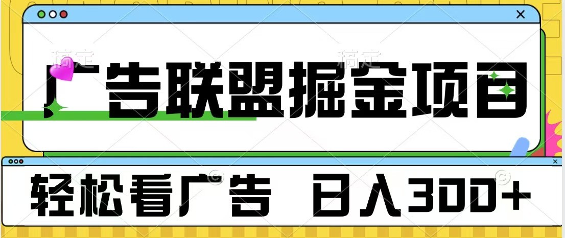 广告联盟 独家玩法轻松看广告 每天300+ 可批量操作-聚富网创