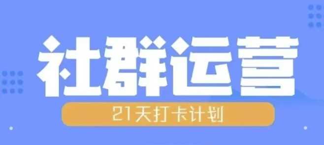 比高21天社群运营培训，带你探讨社群运营的全流程规划-聚富网创