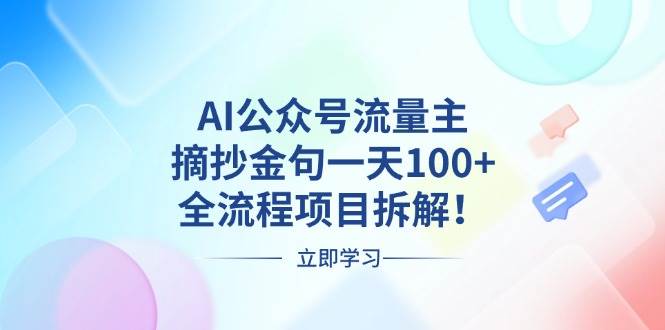 （13486期）AI公众号流量主，摘抄金句一天100+，全流程项目拆解！-聚富网创