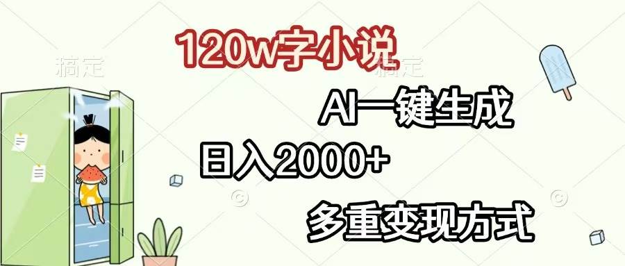 （13485期）120w字小说，AI一键生成，日入2000+，多重变现方式-聚富网创