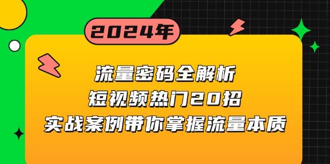 流量密码全解析：短视频热门20招，实战案例带你掌握流量本质-聚富网创