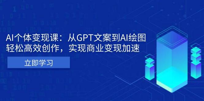 AI个人IP私董会：从GPT文案到AI绘图，轻松高效创作，实现商业变现加速-聚富网创