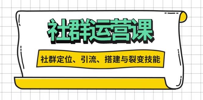 （13479期）社群运营打卡计划：解锁社群定位、引流、搭建与裂变技能-聚富网创