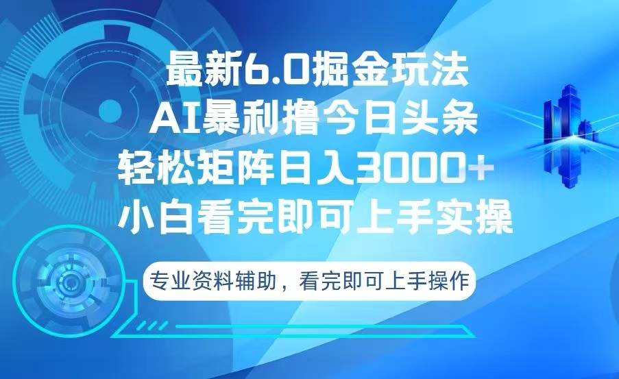 （13500期）今日头条最新6.0掘金玩法，轻松矩阵日入3000+-聚富网创