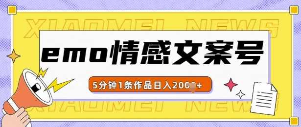 emo情感文案号几分钟一个作品，多种变现方式，轻松日入多张【揭秘】-聚富网创