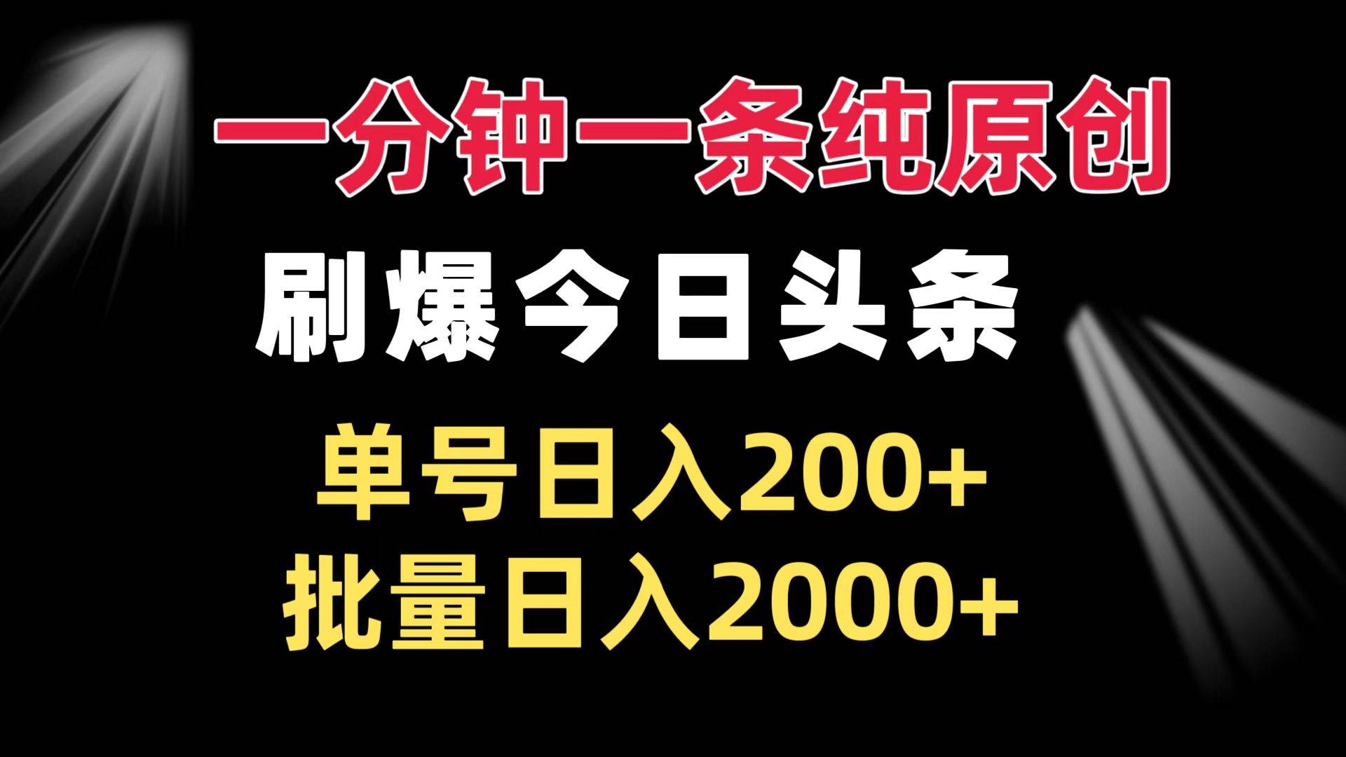 （13495期）一分钟一条纯原创  刷爆今日头条 单号日入200+ 批量日入2000+-聚富网创