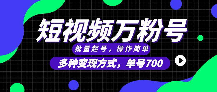 （13497期）短视频快速涨粉，批量起号，单号700，多种变现途径，可无限扩大来做。-聚富网创