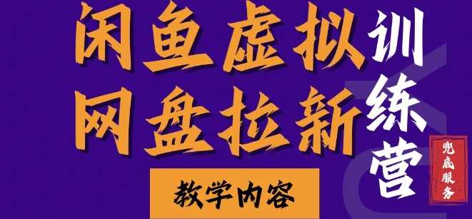 闲鱼虚拟网盘拉新训练营，两天快速人门，长久稳定被动收入，要在没有天花板的项目里赚钱-聚富网创